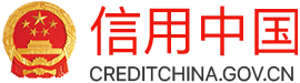 信用中國(guó) 信用中國(guó)